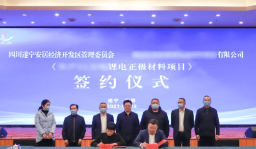 重磅！總投資60億元！上市鋰電正極材料制造企業與四川遂寧安居區再簽投資選址協議