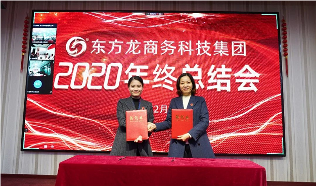 東方龍商務(wù)集團(tuán)舉行2020年度總結(jié)暨表彰大會(huì),2021并肩奮進(jìn)開新局 東方龍商務(wù)集團(tuán)舉行2020年度總結(jié)暨表彰大會(huì),2021并肩奮進(jìn)開新局