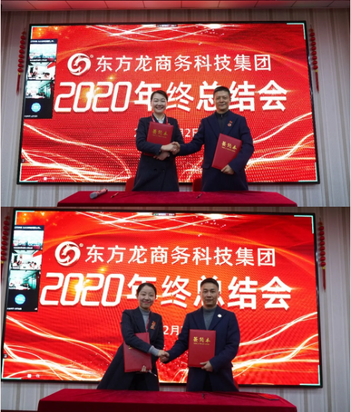 東方龍商務(wù)集團(tuán)舉行2020年度總結(jié)暨表彰大會(huì),2021并肩奮進(jìn)開新局 東方龍商務(wù)集團(tuán)舉行2020年度總結(jié)暨表彰大會(huì),2021并肩奮進(jìn)開新局