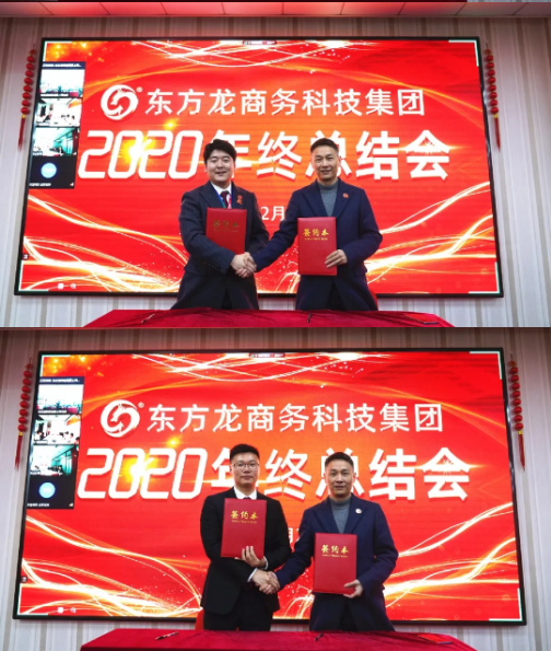東方龍商務(wù)集團(tuán)舉行2020年度總結(jié)暨表彰大會(huì),2021并肩奮進(jìn)開新局 東方龍商務(wù)集團(tuán)舉行2020年度總結(jié)暨表彰大會(huì),2021并肩奮進(jìn)開新局