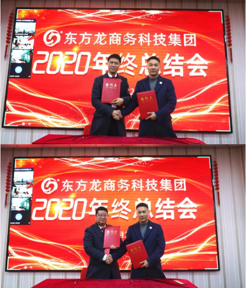 東方龍商務(wù)集團(tuán)舉行2020年度總結(jié)暨表彰大會(huì),2021并肩奮進(jìn)開新局 東方龍商務(wù)集團(tuán)舉行2020年度總結(jié)暨表彰大會(huì),2021并肩奮進(jìn)開新局