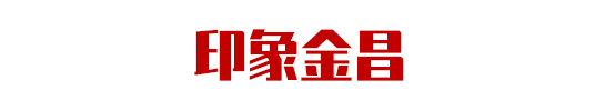 集團助力甘肅省金昌經(jīng)濟技術(shù)開發(fā)區(qū)委托招商引資，推動主導(dǎo)產(chǎn)業(yè)轉(zhuǎn)型發(fā)展