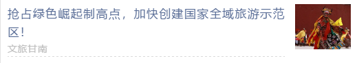【甘南政府招商推介】 “五無”新甘南，高質(zhì)量發(fā)展新時(shí)期