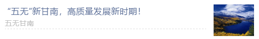 【甘南政府招商推介】搶占綠色崛起制高點(diǎn)，加快創(chuàng)建國家全域旅游示范區(qū)