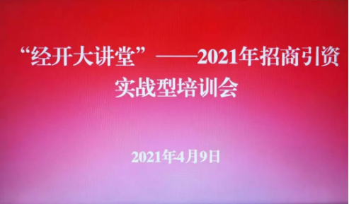實戰培訓反響熱烈！四川雅安經濟開發區特邀集團開展“經開大講堂”2021年招商引資實戰型培訓會！