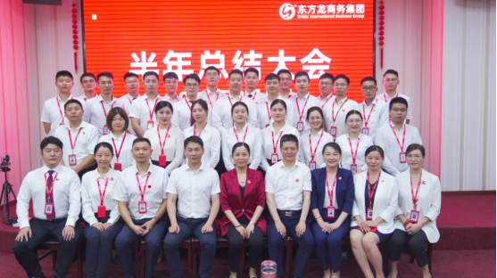 砥礪奮進(jìn)創(chuàng)佳績(jī)，為下半年開局夯實(shí)基礎(chǔ)！集團(tuán)舉行六月份暨上半年度工作總結(jié)表彰會(huì)