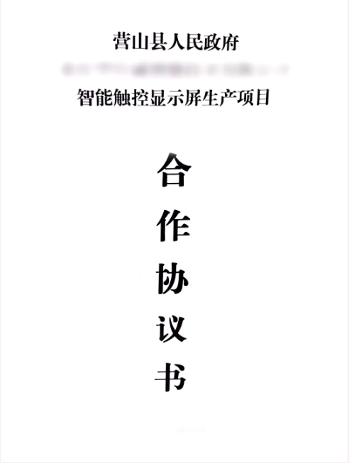 昨日雙簽約，今日再落地！智能觸控顯示屏生產(chǎn)投資選址項目正式落地四川營山縣
