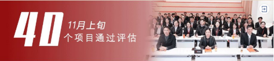 進(jìn)博溢出效應(yīng)凸顯，項(xiàng)目開發(fā)成效顯著！11月中旬，集團(tuán)成功通過40個優(yōu)質(zhì)投資選址項(xiàng)目