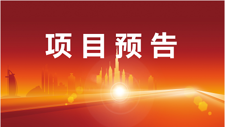 年后首次預(yù)告，好項目才是硬道理！2月14日起，14家優(yōu)質(zhì)投資選址企業(yè)精準(zhǔn)對接全國政府園區(qū)