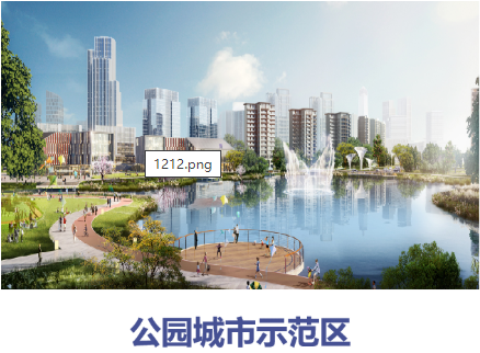 集團(tuán)全力助推四川德陽(yáng)天府旌城委托招商引資，以科技創(chuàng)新打造最美公園新城！
