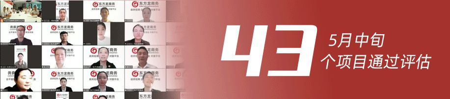 量質(zhì)并舉，速效并重！5月中旬，集團成功通過43個優(yōu)質(zhì)投資選址項目