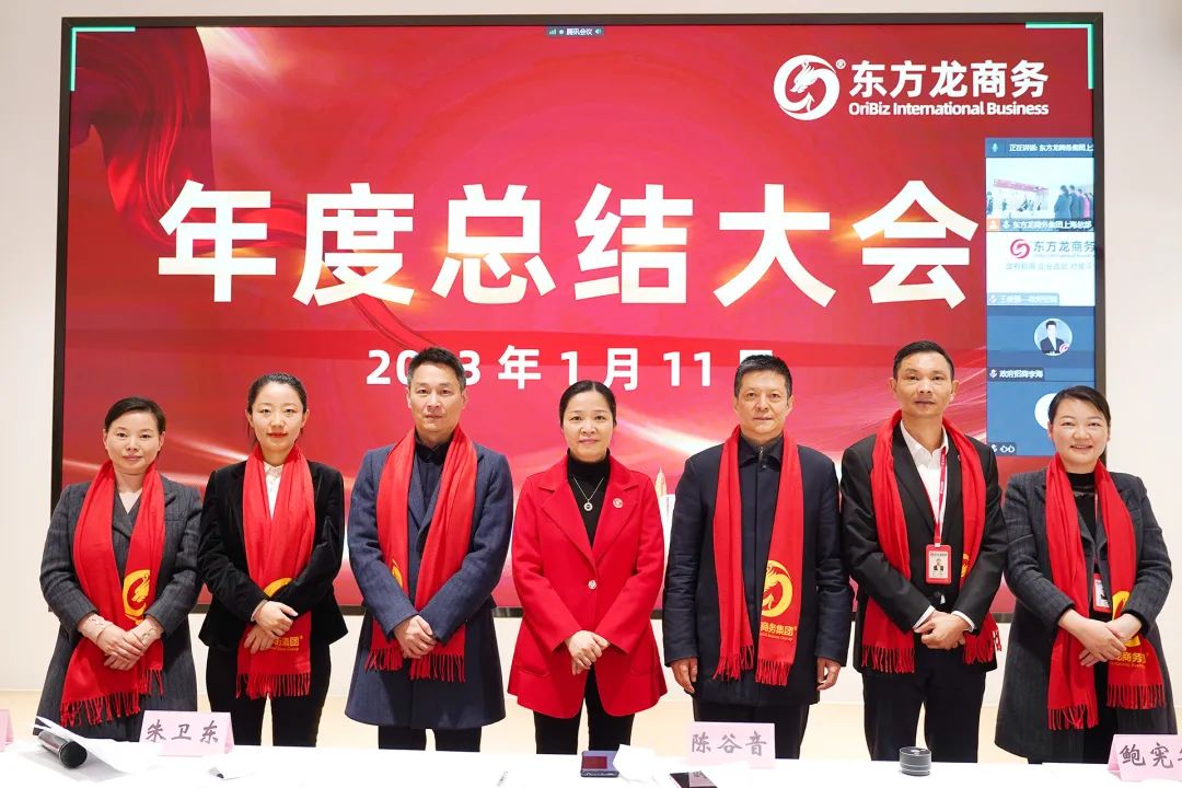 凝心聚力擔(dān)使命，奮楫揚帆新征程！東方龍商務(wù)集團舉行2022年度總結(jié)暨表彰大會