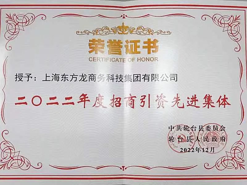 新疆輪臺縣·東方龍商務(wù)委托招商引資合作座談會成功舉行！集團(tuán)榮獲“2022年度輪臺縣招商引資先進(jìn)集體”稱號