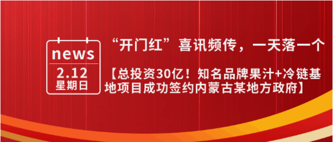 總投資30億，年產(chǎn)值10億！內(nèi)蒙古某地方政府與知名品牌果汁+冷鏈基地投資選址項目方成功簽訂投資協(xié)議