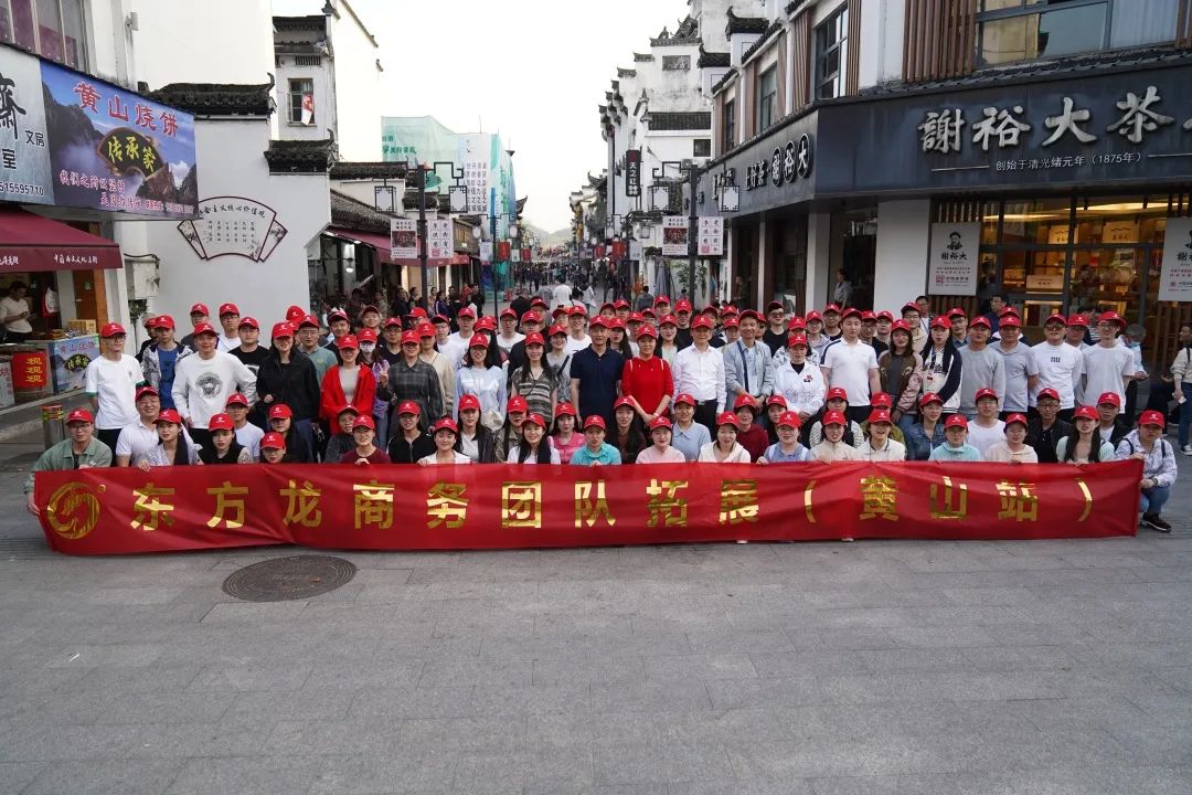 東方龍商務(wù)與春天有個(gè)約會(huì)！集團(tuán)100余人赴安徽黃山“團(tuán)建”，太嗨了！“奔跑二季度”——我們準(zhǔn)備好了！
