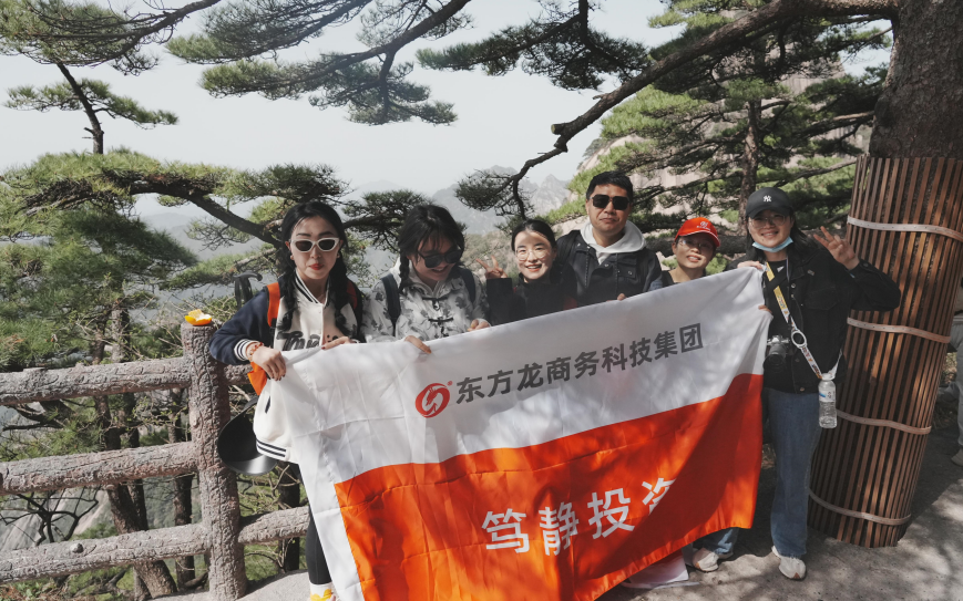 東方龍商務(wù)與春天有個(gè)約會(huì)！集團(tuán)100余人赴安徽黃山“團(tuán)建”，太嗨了！“奔跑二季度”——我們準(zhǔn)備好了！