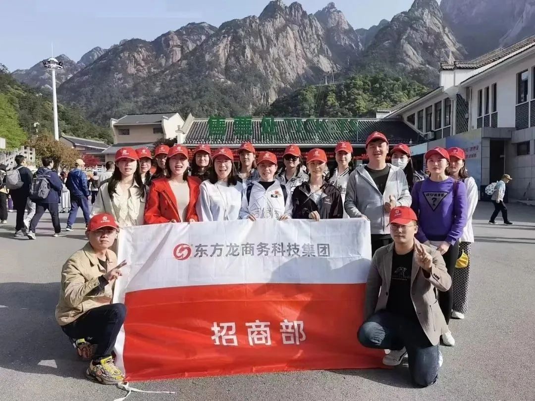 東方龍商務(wù)與春天有個(gè)約會(huì)！集團(tuán)100余人赴安徽黃山“團(tuán)建”，太嗨了！“奔跑二季度”——我們準(zhǔn)備好了！