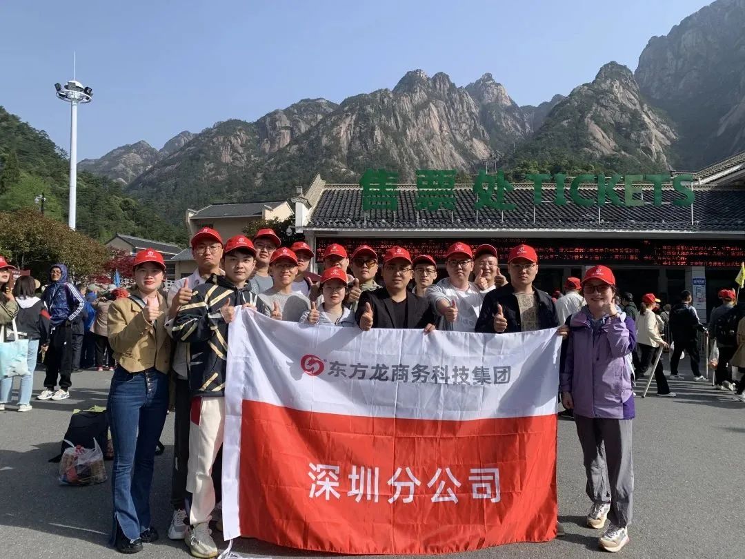 東方龍商務(wù)與春天有個(gè)約會(huì)！集團(tuán)100余人赴安徽黃山“團(tuán)建”，太嗨了！“奔跑二季度”——我們準(zhǔn)備好了！