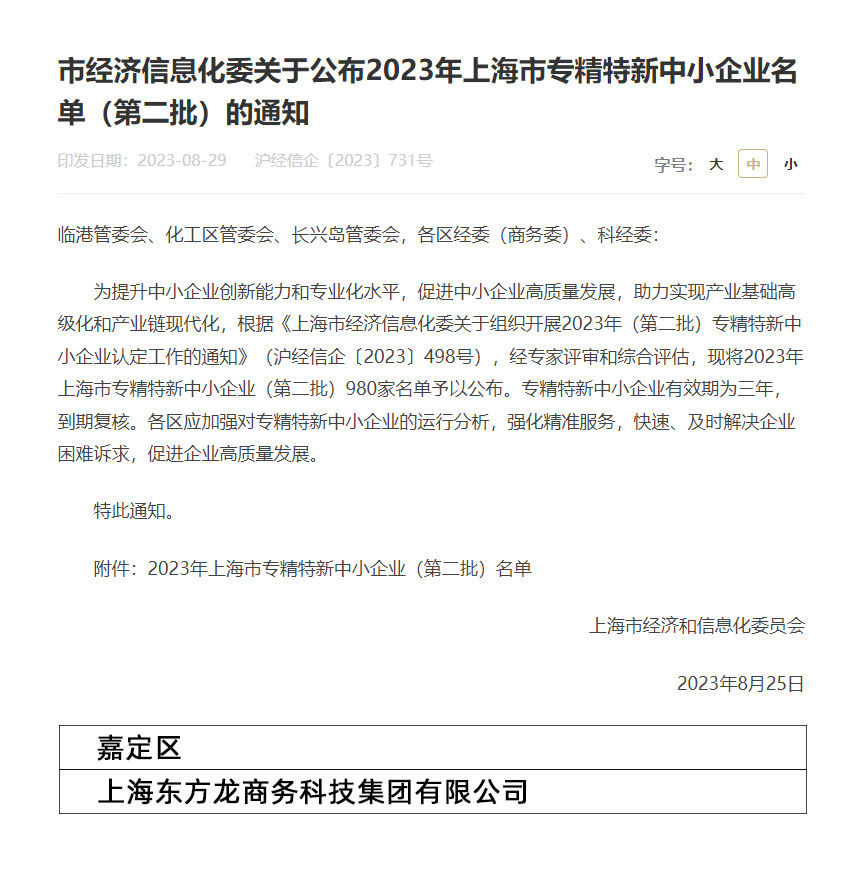 再獲殊榮！東方龍商務(wù)集團(tuán)喜獲2023年度上海市“專精特新”企業(yè)稱號(hào)！