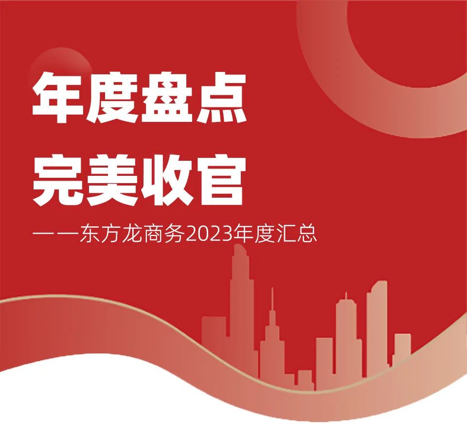 【2023年度運營服務地圖】總投資達1162.38億的優質項目精準落地！1000個項目對接量圓滿達成！