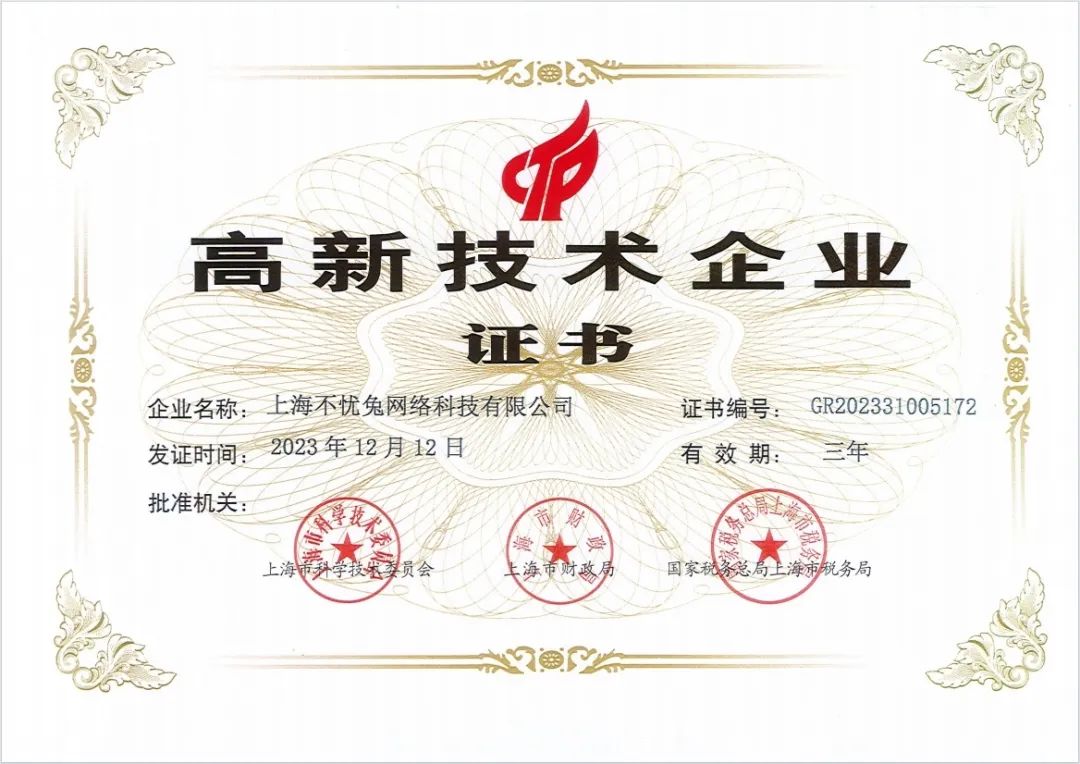 踐行發(fā)展新質(zhì)生產(chǎn)力！不憂兔網(wǎng)絡(luò)科技喜獲“高新技術(shù)企業(yè)”榮譽(yù)稱號！