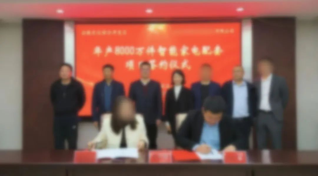 用時42天！年產8000萬件智能家電配套投資選址項目正式落戶安徽滁州！