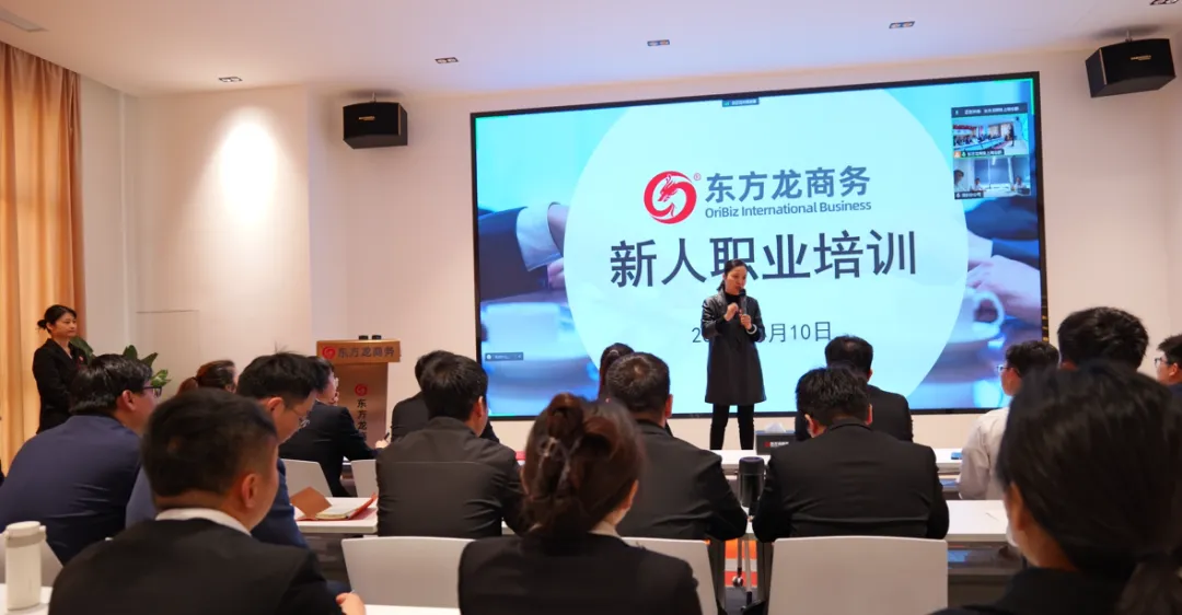 新起點，新目標，新征程！東方龍商務開展為期2天的新人集中培訓！