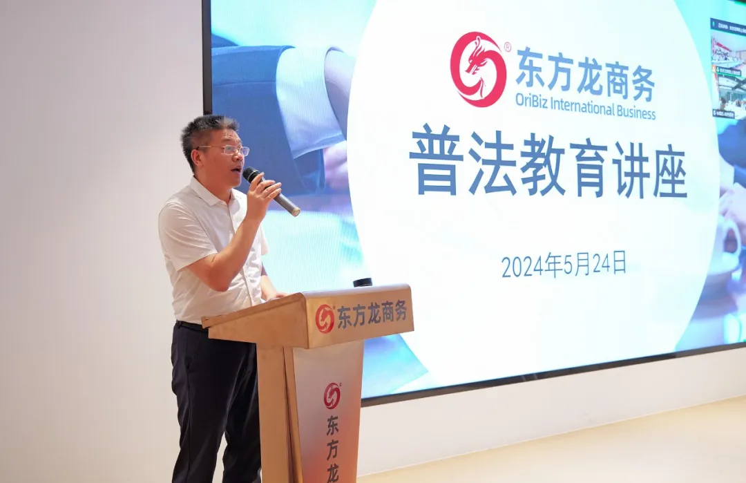 東方龍商務集團組織開展普法教育專題講座，加強企業文化建設，營造良好發展氛圍！
