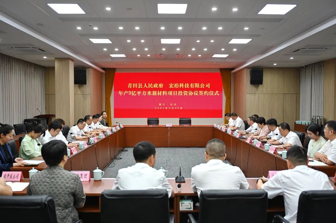 總投資20億元，年銷售額30億元，僅2個月！集團推動宏裕科技年產(chǎn)3億平方米新材料投資選址項目成功落戶浙江麗水