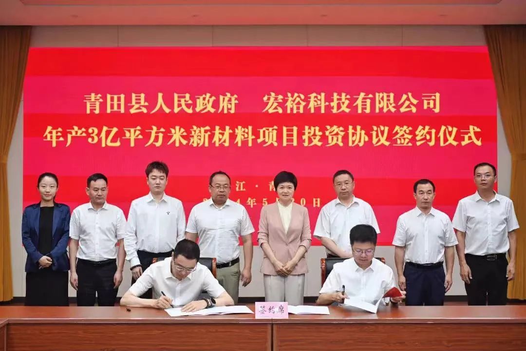 總投資20億元，年銷售額30億元，僅2個月！集團推動宏裕科技年產(chǎn)3億平方米新材料投資選址項目成功落戶浙江麗水