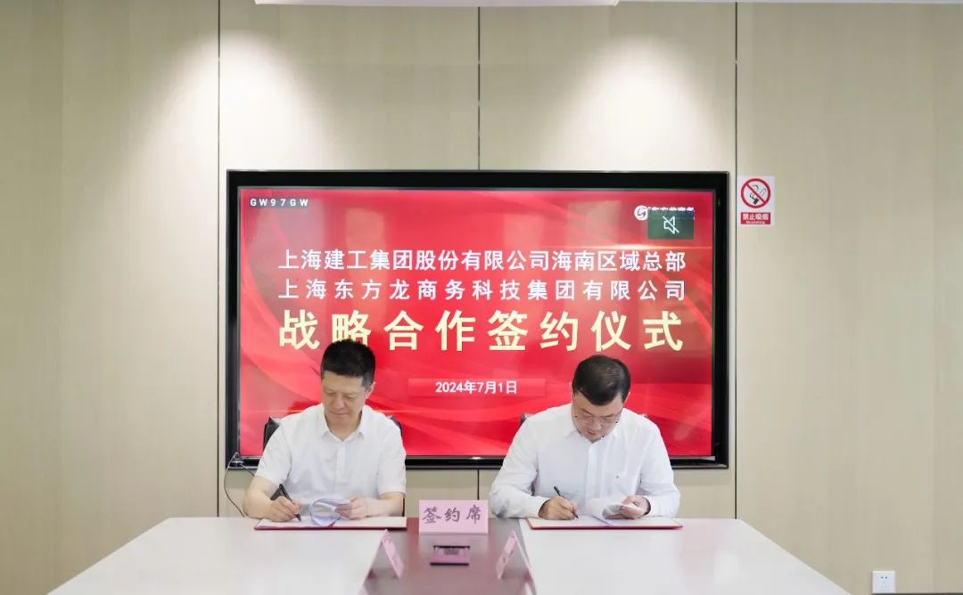 上海東方龍商務集團與上海建工海南區域總部成功簽約，攜手開啟招商合作新藍海！