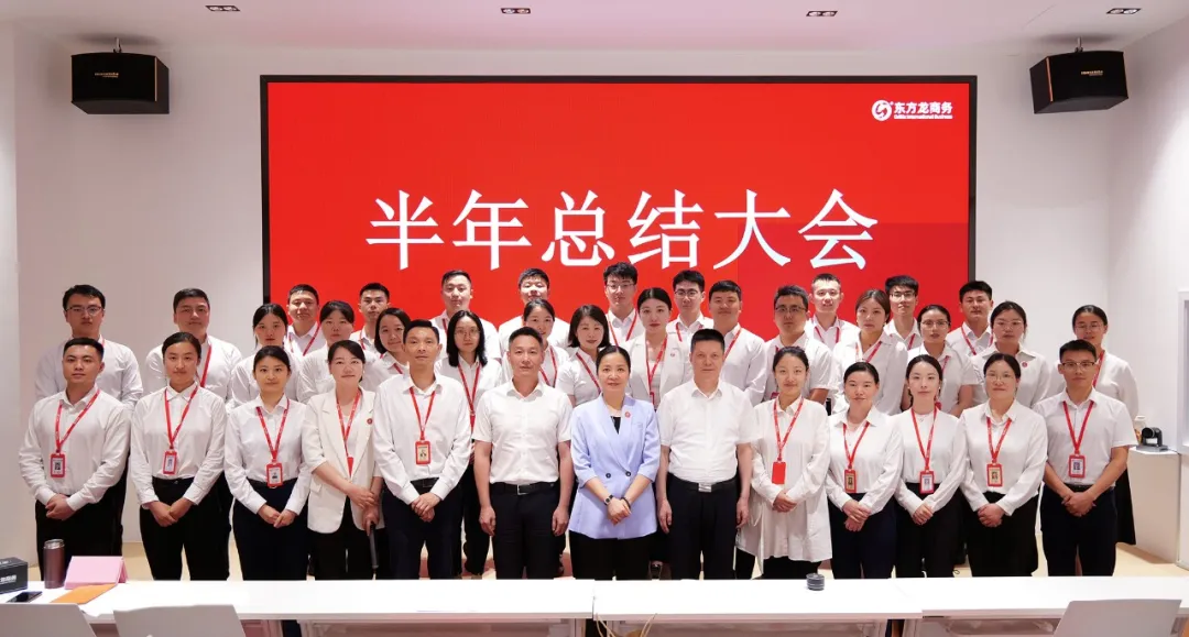 上海東方龍商務(wù)集團舉行上半年工作總結(jié)表彰暨“沖刺三季度”競賽動員大會