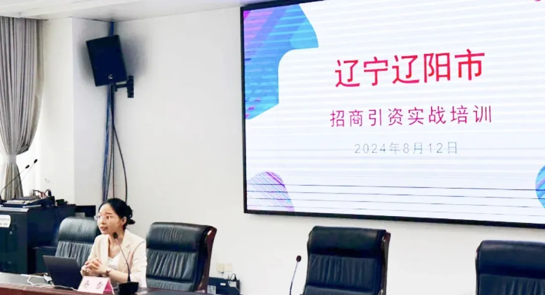 培訓(xùn)規(guī)模達百人！集團受邀赴遼寧省遼陽市做政府專業(yè)招商實戰(zhàn)培訓(xùn)
