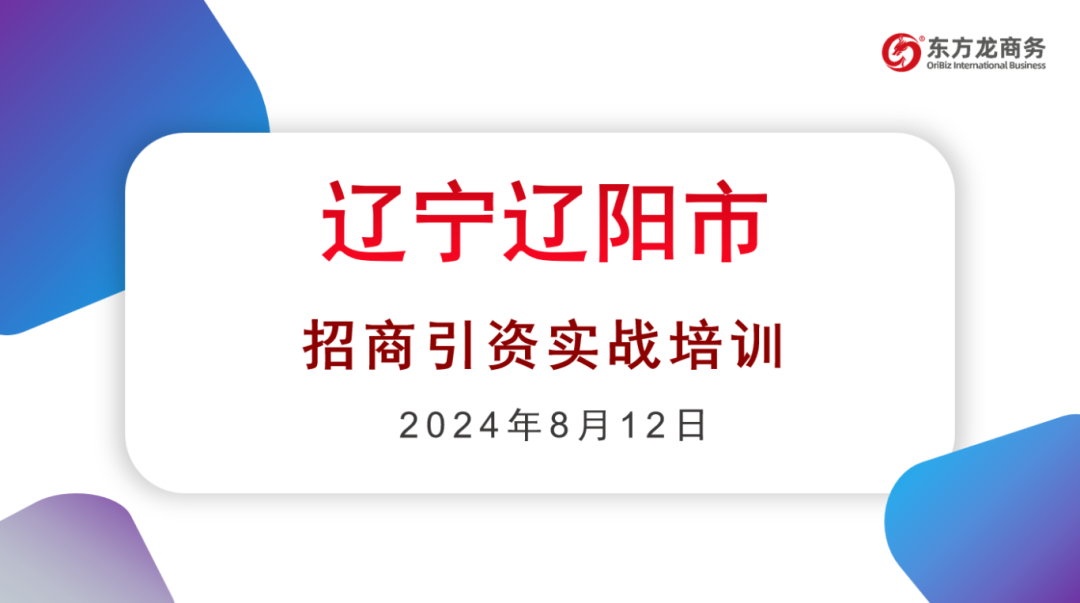 培訓(xùn)規(guī)模達百人！集團受邀赴遼寧省遼陽市做政府專業(yè)招商實戰(zhàn)培訓(xùn)