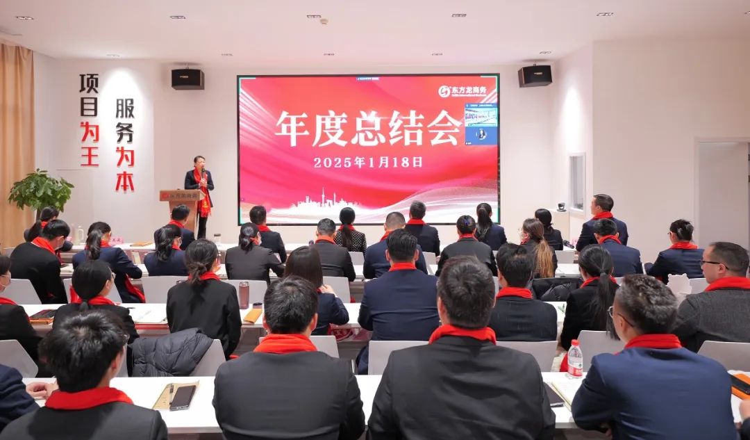 蛻變新生，擁抱變革！上海東方龍商務集團舉行2024年度總結表彰大會