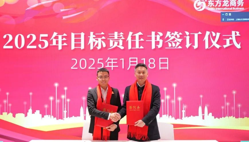 蛻變新生，擁抱變革！上海東方龍商務集團舉行2024年度總結表彰大會