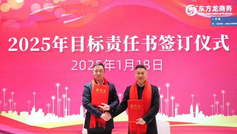 蛻變新生，擁抱變革！上海東方龍商務集團舉行2024年度總結表彰大會