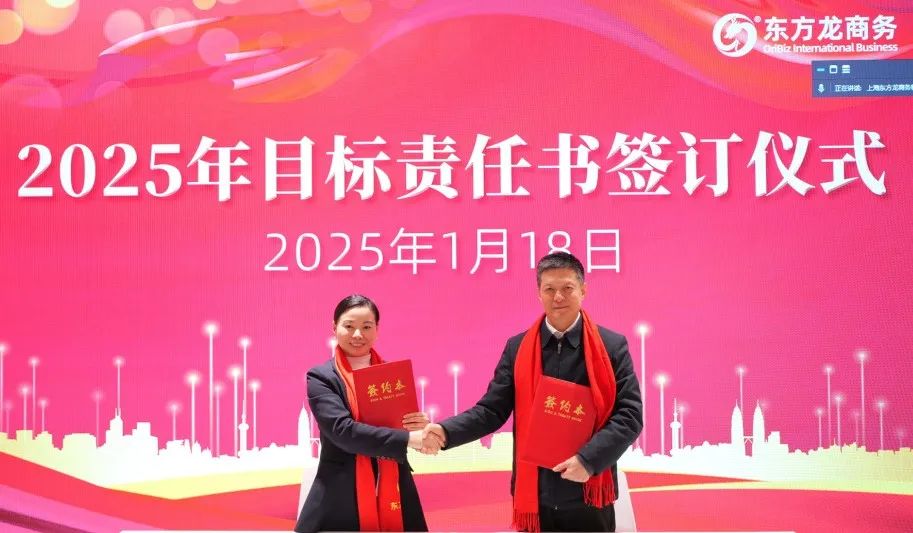 蛻變新生，擁抱變革！上海東方龍商務集團舉行2024年度總結表彰大會