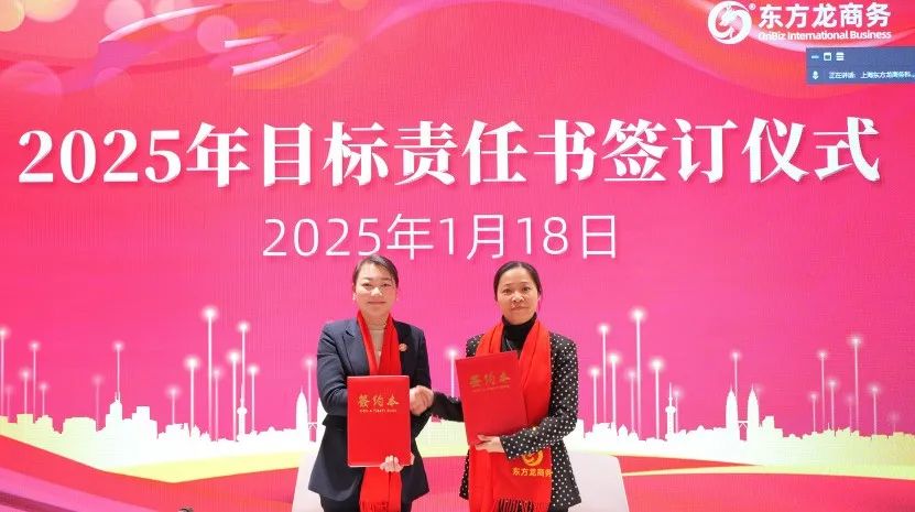 蛻變新生，擁抱變革！上海東方龍商務集團舉行2024年度總結表彰大會