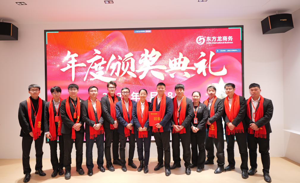 蛻變新生，擁抱變革！上海東方龍商務集團舉行2024年度總結表彰大會