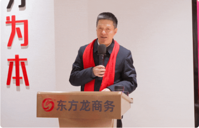 蛻變新生，擁抱變革！上海東方龍商務集團舉行2024年度總結表彰大會