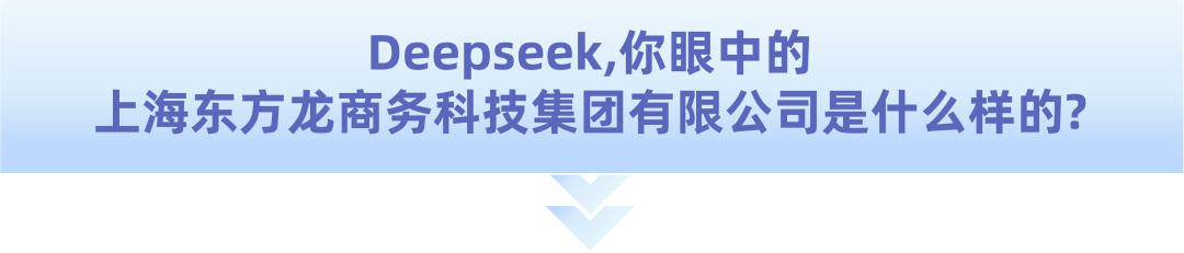 爆火！DeepSeek也太懂上海東方龍商務(wù)集團了！